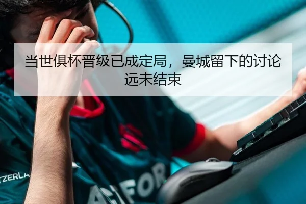 当世俱杯晋级已成定局，曼城留下的讨论远未结束
